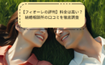 【フィオーレの評判】料金は高い？結婚相談所の口コミを徹底調査